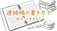 連絡帳の書き方で例文ってあるの？