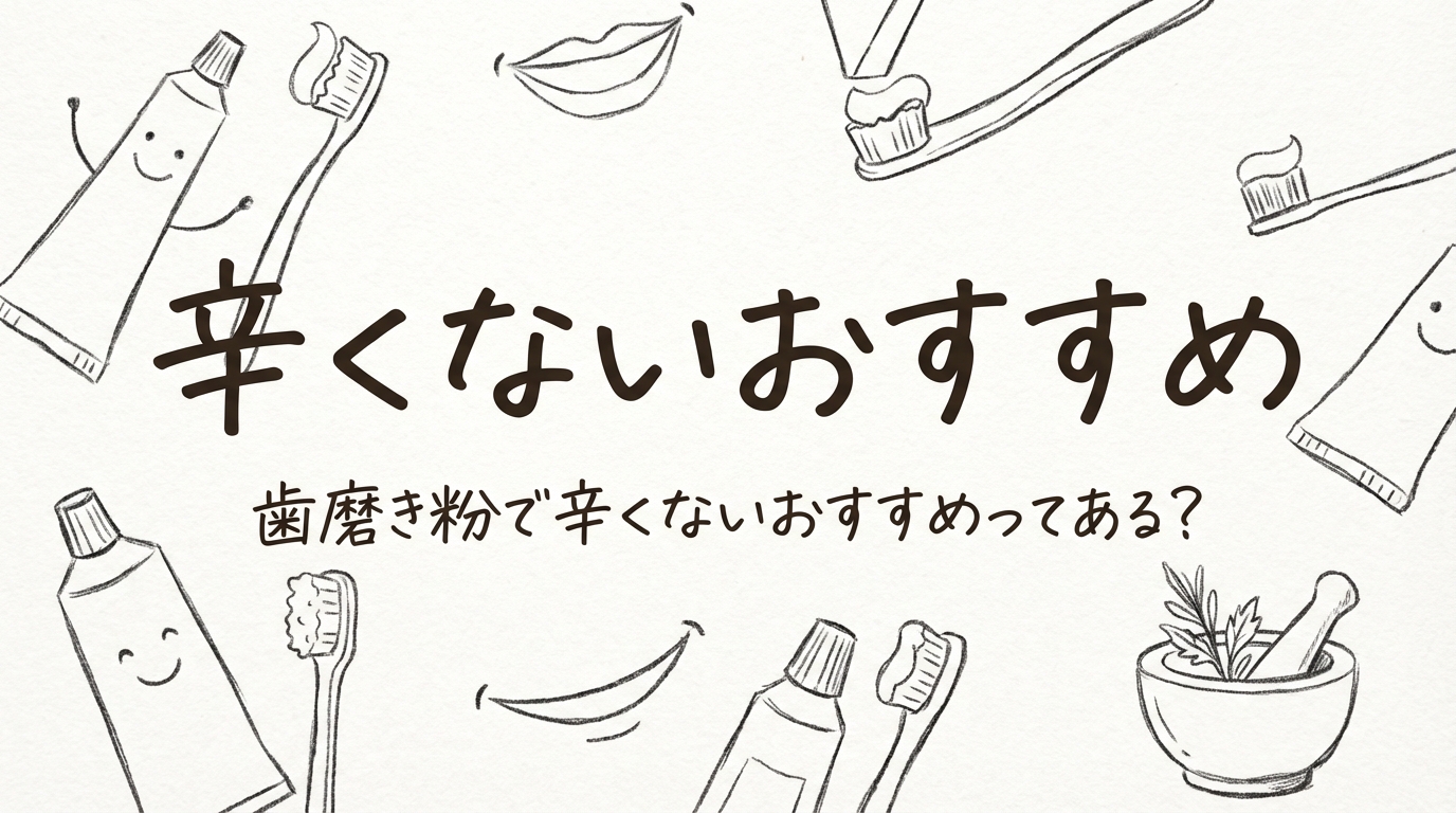 歯磨き粉で辛くないおすすめってある？