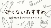 歯磨き粉で辛くないおすすめってある？