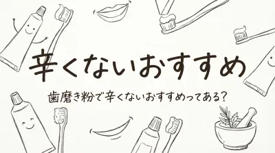 歯磨き粉で辛くないおすすめってある？