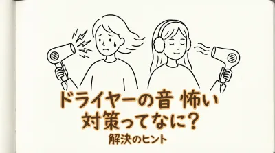 ドライヤーの音 怖い 対策ってなに？