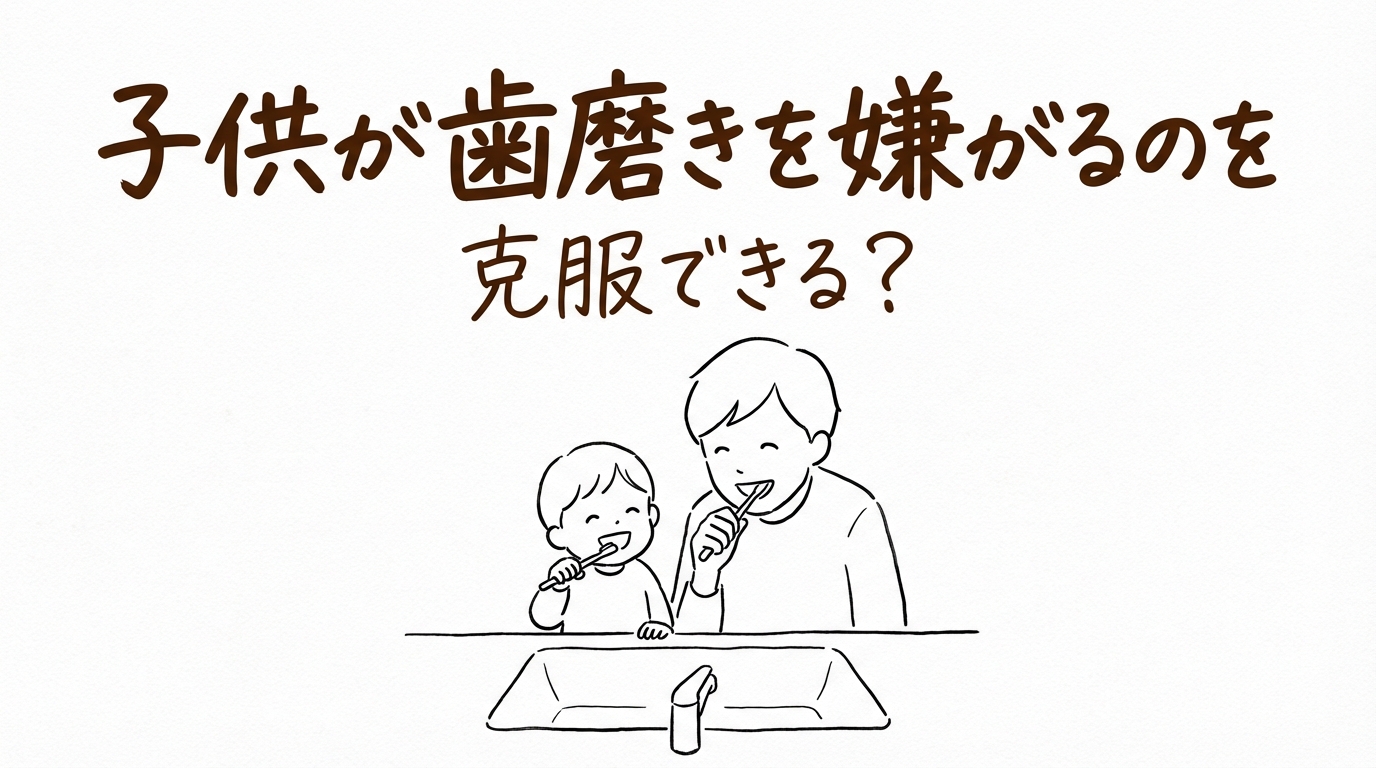 子供が歯磨きを嫌がるのを克服できる？