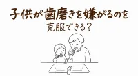 子供が歯磨きを嫌がるのを克服できる？