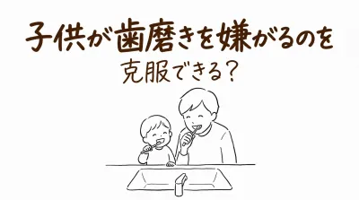 子供が歯磨きを嫌がるのを克服できる？