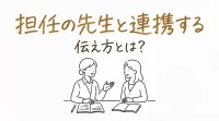 担任の先生と連携する伝え方とは？