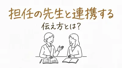 担任の先生と連携する伝え方とは？