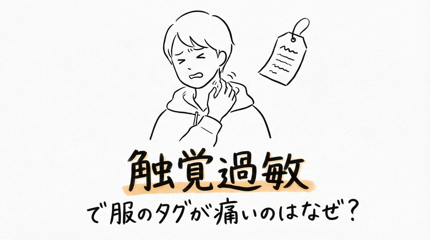 触覚過敏で服のタグが痛いのはなぜ？