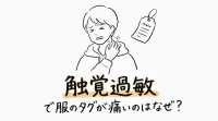 触覚過敏で服のタグが痛いのはなぜ？