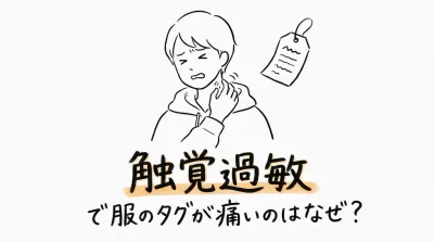 触覚過敏で服のタグが痛いのはなぜ？