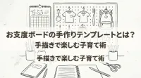 お支度ボードの手作りテンプレートとは？