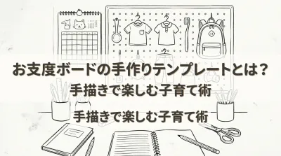 お支度ボードの手作りテンプレートとは？