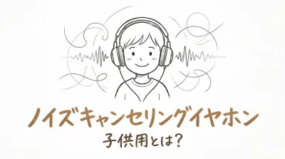 ノイズキャンセリングイヤホン 子供用とは？