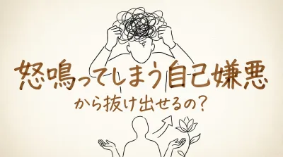 怒鳴ってしまう自己嫌悪から抜け出せるの？