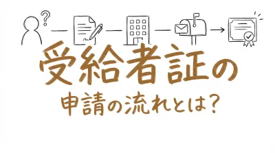 受給者証の申請の流れとは？