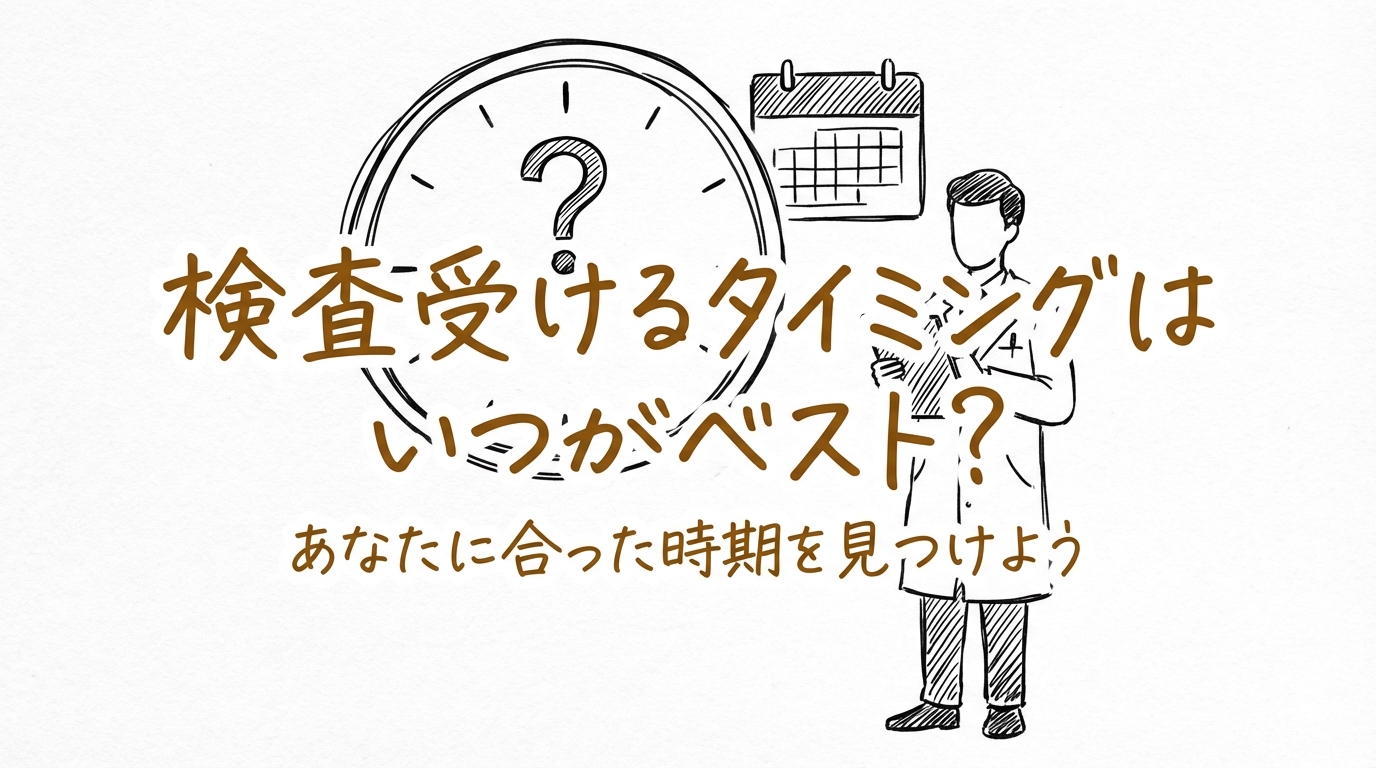 検査受けるタイミングはいつがベスト？