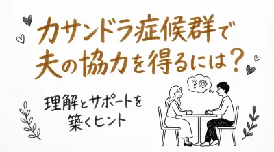 カサンドラ症候群で夫の協力を得るには？