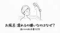 お風呂 濡れるの嫌いなのはなぜ？
