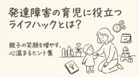 発達障害の育児に役立つライフハックとは？