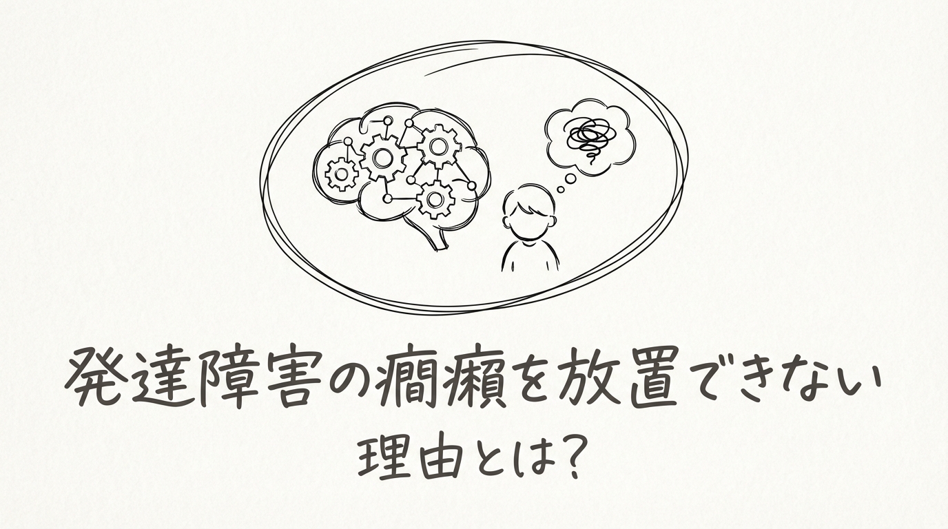 発達障害の癇癪を放置できない理由とは？
