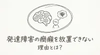 発達障害の癇癪を放置できない理由とは？
