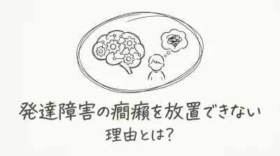 発達障害の癇癪を放置できない理由とは？