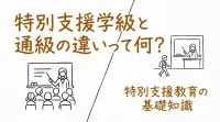 特別支援学級と通級の違いって何？