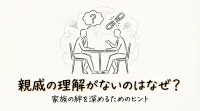 親戚の理解がないのはなぜ？