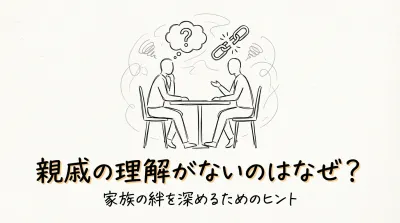 親戚の理解がないのはなぜ？