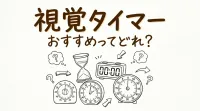 視覚タイマー おすすめってどれ？