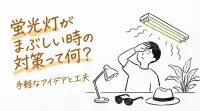 蛍光灯がまぶしい時の対策って何？