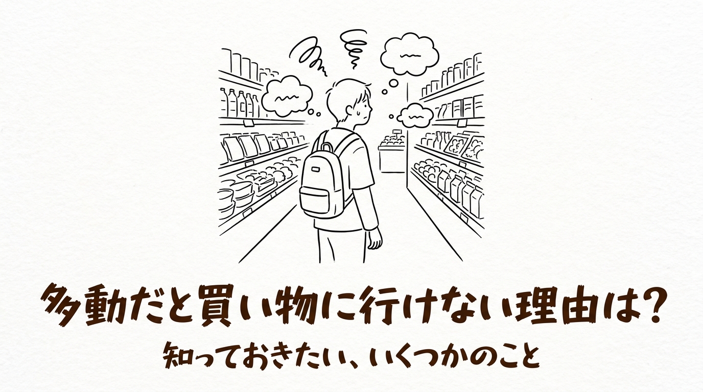 多動だと買い物に行けない理由は？
