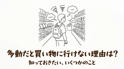 多動だと買い物に行けない理由は？