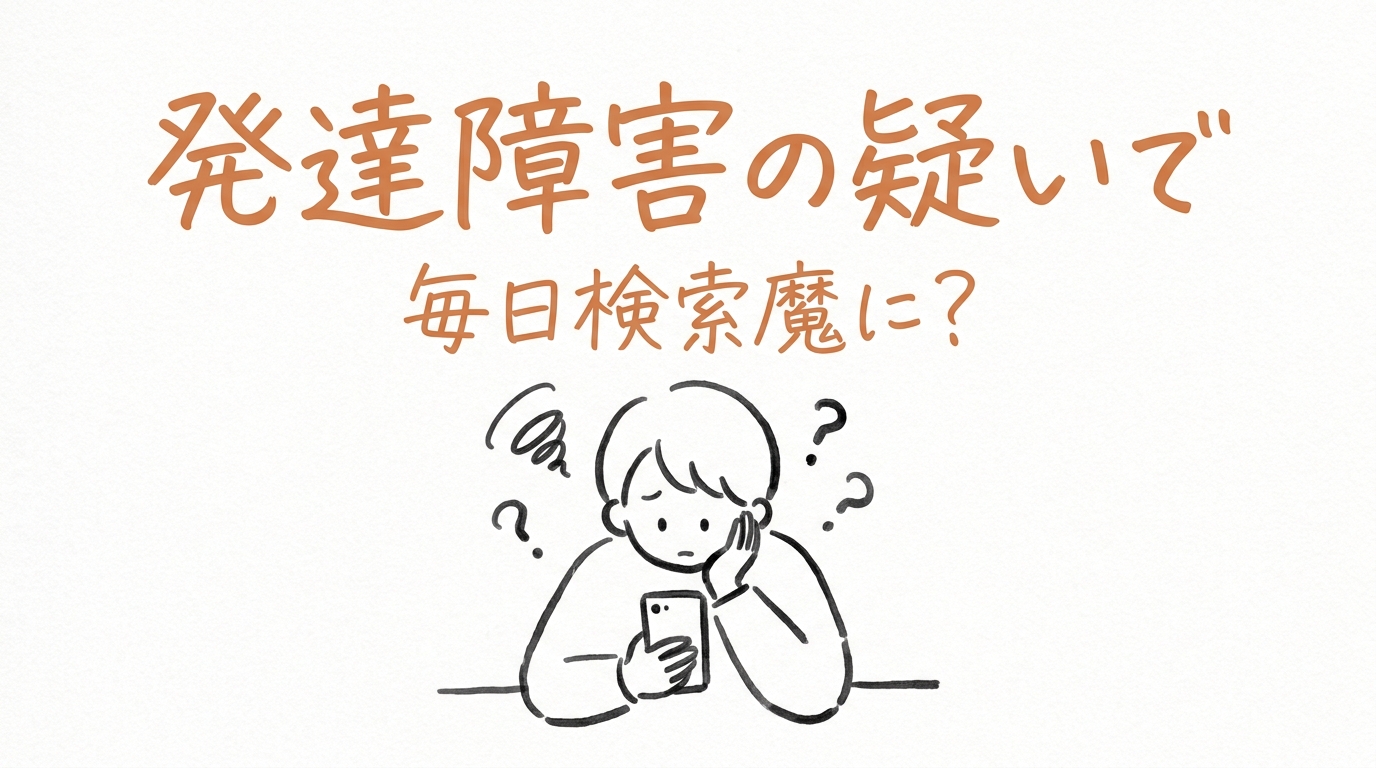 発達障害の疑いで毎日検索魔に？