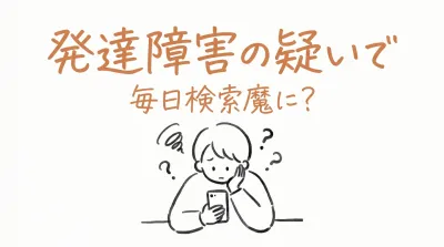 発達障害の疑いで毎日検索魔に？