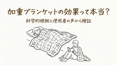 加重ブランケットの効果って本当？