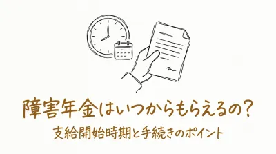 障害年金はいつからもらえるの？