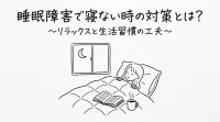 睡眠障害で寝ない時の対策とは？