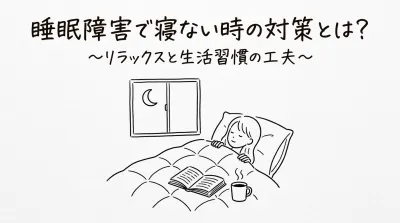 睡眠障害で寝ない時の対策とは？