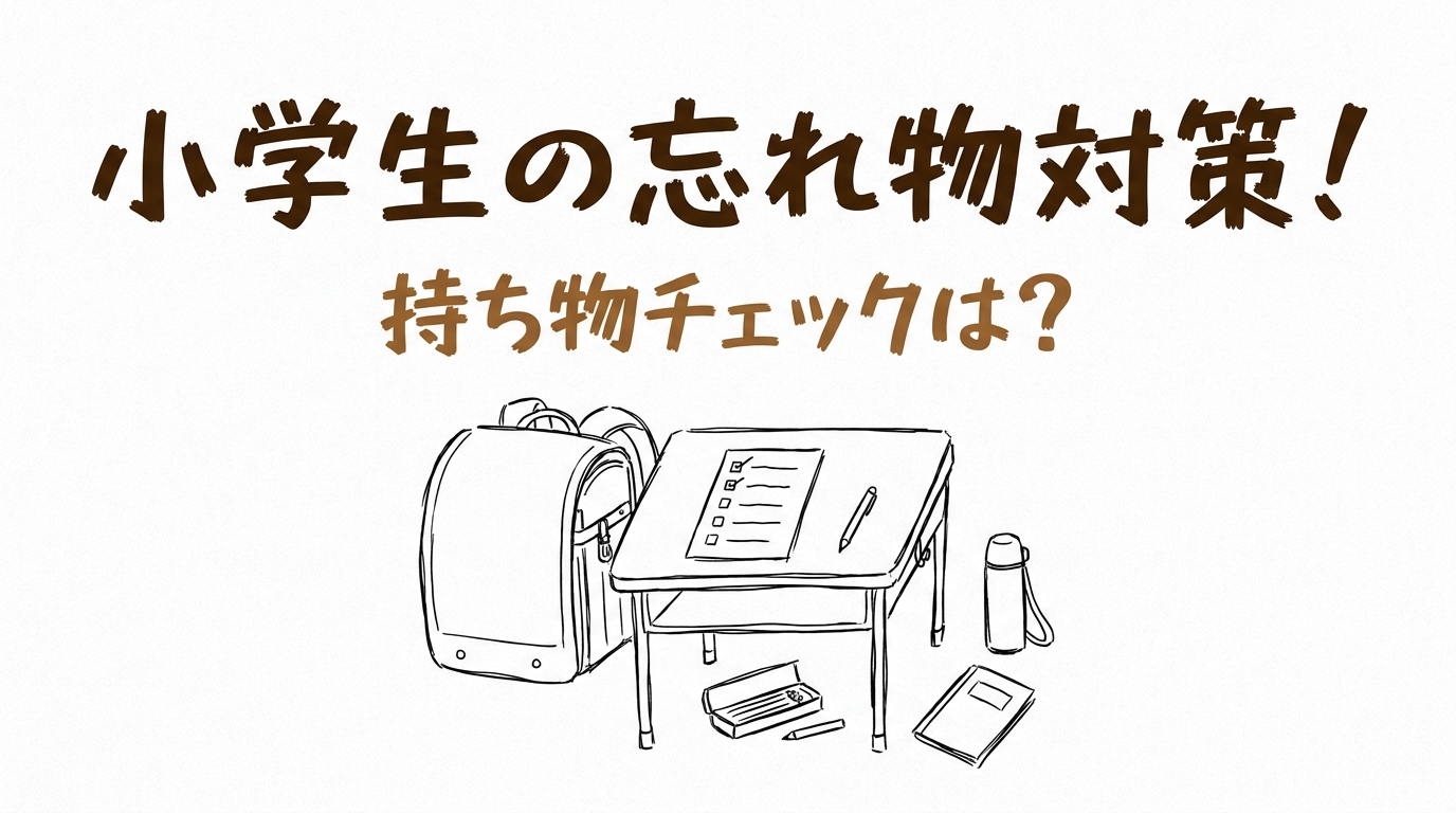小学生の忘れ物対策！持ち物チェックは？