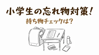 小学生の忘れ物対策！持ち物チェックは？