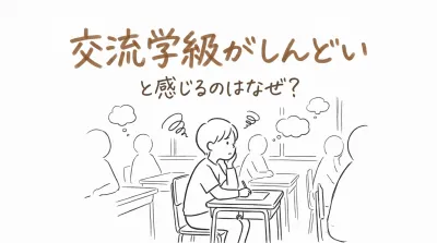 交流学級がしんどいと感じるのはなぜ？