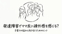 発達障害でママ友に疎外感を感じる？