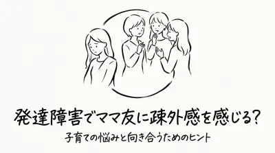 発達障害でママ友に疎外感を感じる？
