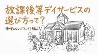 放課後等デイサービスの選び方って？