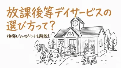 放課後等デイサービスの選び方って？