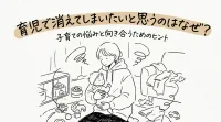 育児で消えてしまいたいと思うのはなぜ？
