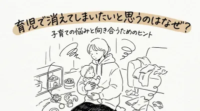 育児で消えてしまいたいと思うのはなぜ？