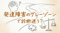 発達障害のグレーゾーンで診断迷う？