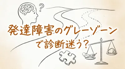 発達障害のグレーゾーンで診断迷う？