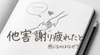 他害 謝り疲れたと感じるのはなぜ？